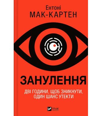 Занулення. Ентоні Мак-Картен