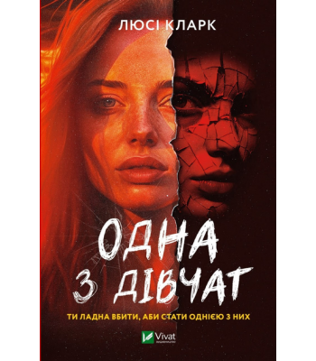 Одна з дівчат. Люсі Кларк