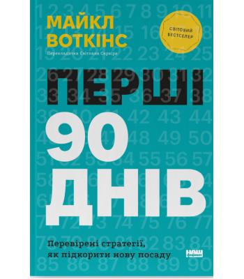 Перші 90 днів. Перевірені стратегії, як підкорити нову посаду — Майкл Уоткінс