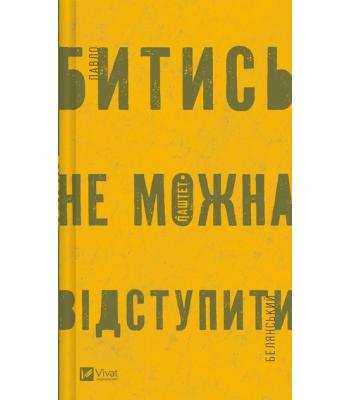 Битись не можна відступити. Павло Белянський.