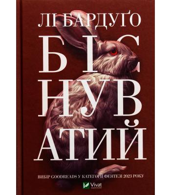 Біснуватий. Бардуґо Лі.