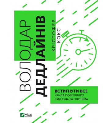 Володар дедлайнів. Встигнути все. Кокс Крістофер.