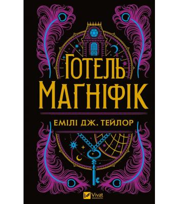 Готель "Маґніфік" .Емілі Дж. Тейлор 