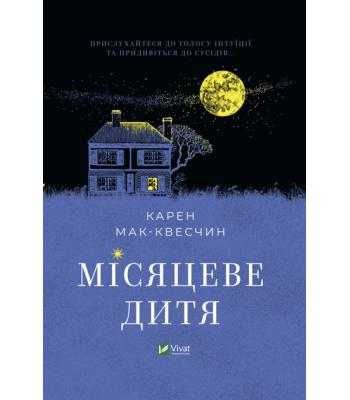 Місяцеве дитя. Карен Мак-Квесчин