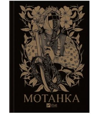 Мотанка. Збірка (ілюстований зріз). Олена Рибка, Тамара Горіха Зерня, Ірина Грабовська, Наталія Довгопол, Олена Захарченко, Д. Корній, О.Кузьміна, Н. Матолінець, Настя Байдаченко, Ореста Осійчук, Дарія Піскозуб, Юліта Ран, Світлана Тараторіна, І. Делієва