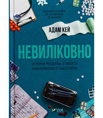 Невиліковно. Історія медика, у якого закінчилися пацієнти . Адам Кей .