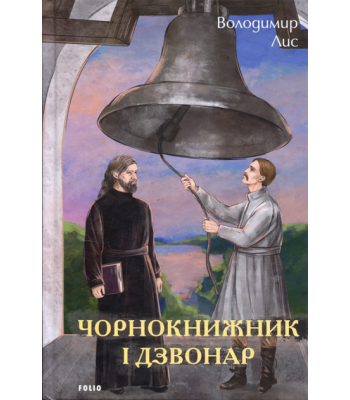 Чорнокнижник і дзвонар. Володимир Лис 