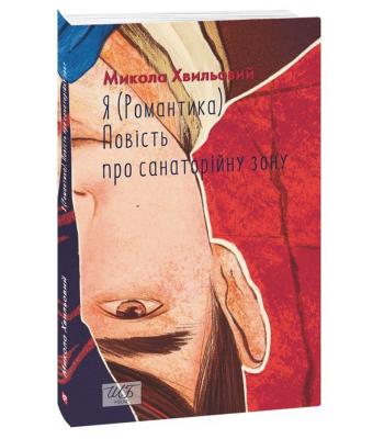"Я (Романтика)". Повість про санаторійну зону (ШБ-міні) . Микола Хвильовий