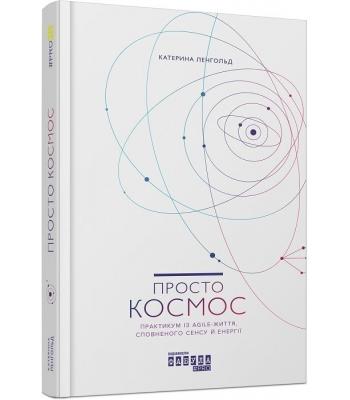 Просто Космос. Практикум із Agile-життя, сповненого сенсу й енергії. Катерина Ленгольд