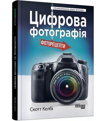 Цифрова фотографія. Фоторецепти . Скотт Келбі .9786170961105
