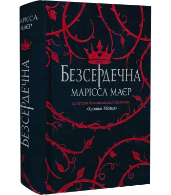 Безсердечна. Марісса Мейєр
