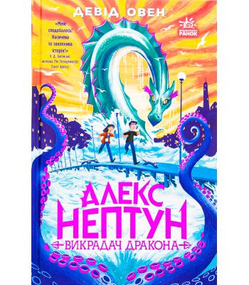  Алекс Нептун. Викрадач дракона. Книга 1. Девід Овен 