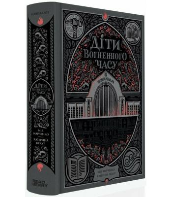 Діти вогненного часу. Катерина Пекур, Мія Марченко