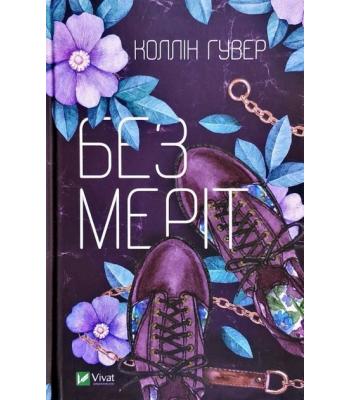 Без Меріт. Коллін Гувер