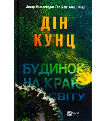 Будинок на краю світу. Дін Кунц