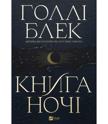 Книга ночі. Голлі Блек.