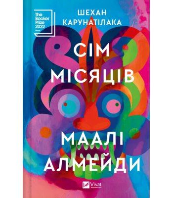 Сім Місяців Маалі Алмейди. Шехан Карунатілака 
