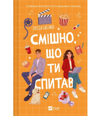 Смішно, що ти спитав. Елісса Сассмен