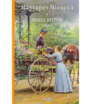 Звіяні вітром. Книга 1. Маргарет Мітчелл