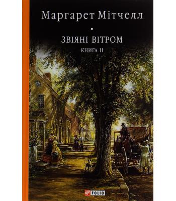 Звіяні вітром. Книга 2. Маргарет Мітчелл