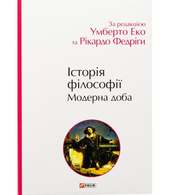  Історія філософії. Модерна доба. За редакцією Умберто Еко, Рікардо Федріга