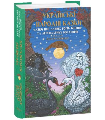 Українські народні казки. Казки про давніх богів, богинь та легендарних богатирів. Кононенко Олексій.