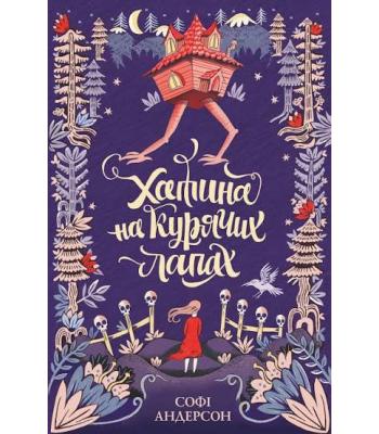 Хатина на курячих лапах. Софі Андерсон