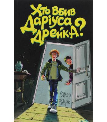 Хто вбив Даріуса Дрейка? Родмен Філбрік