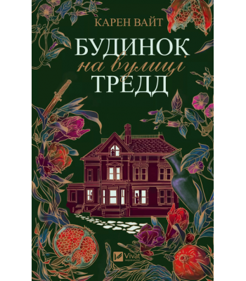 Будинок на вулиці Тредд. Карен Вайт 