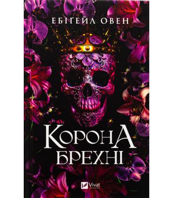 Корона брехні. Ебіґейл Овен