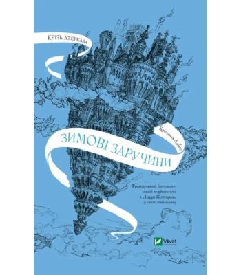 Крізь дзеркала. Книга 1. Зимові заручини. Крістелль Дабос