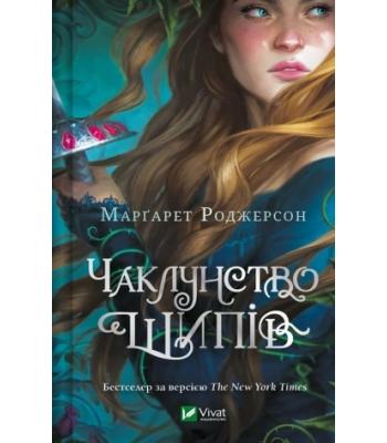 Чаклунство шипів / Маргарет Роджерсон 