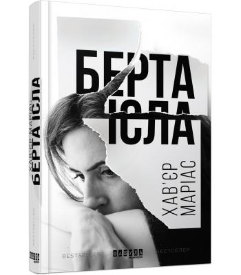  Берта Ісла. Хавєр Маріас 