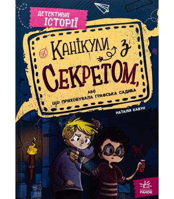  Канікули з секретом, або Що приховувала графська садиба? Наталія Кавун