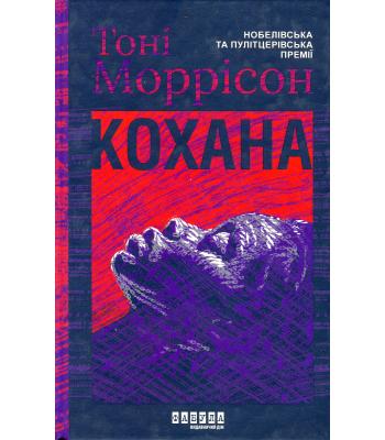 Кохана. Тоні Моррісон