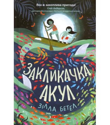 Закликачка акул. Зілла Бетелл