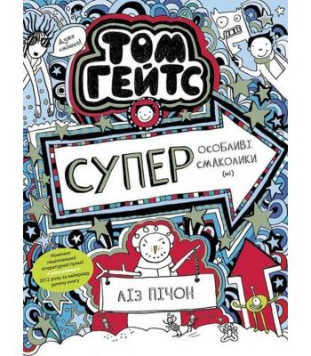 Том Гейтс. Книга 6. Суперособливі смаколики (ні). Ліз Пічон