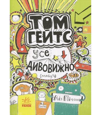 Том Гейтс. Книга 3. Усе дивовижно (мабуть). Ліз Пічон