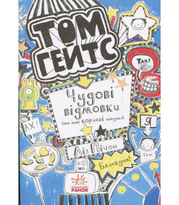 Том Гейтс. Книга 2. Чудові відмовки (та інші корисні штучки). Ліз Пічон