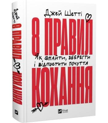 8 правил кохання. Як знайти, зберегти і відпустити почуття. Джей Шетті