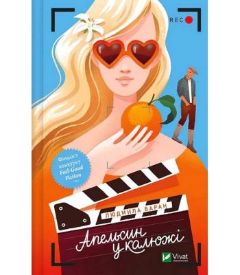 Апельсин у калюжі. Людмила Баран