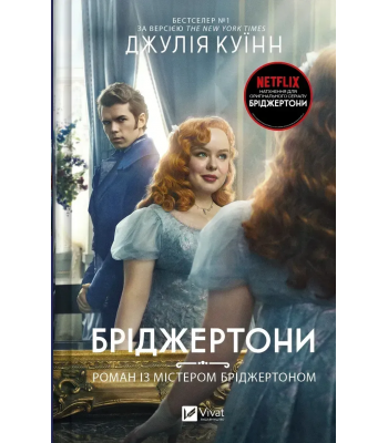  Бріджертони. Книга 4. Роман із містером Бріджертоном. Джулія Куїнн