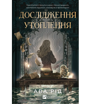 Дослідження утоплення / Ава Рід