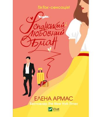 Іспанський любовний обман. Елена Армас 