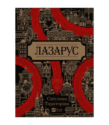 Лазарус. Світлана Тараторіна