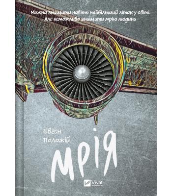 Мрія. Євген Положій