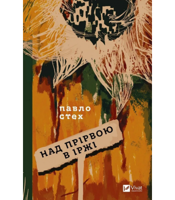 Над прірвою в іржі. Павло Стех