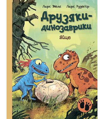 Друзяки-динозаврики. Яйце Ларс Мелє