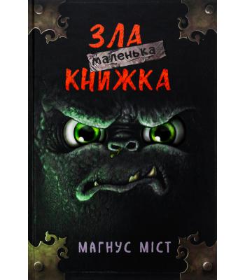 Маленька зла книжка. Книга 1. Магнус Міст