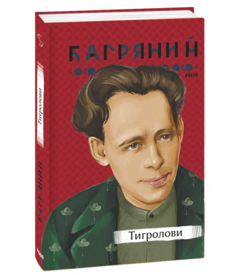 Тигролови. Іван Багряний